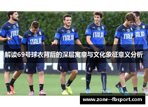 解读69号球衣背后的深层寓意与文化象征意义分析