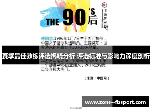 赛季最佳教练评选揭晓分析 评选标准与影响力深度剖析