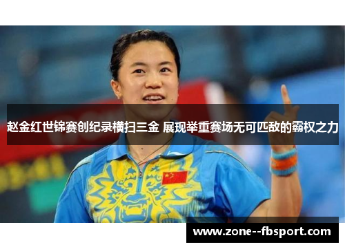 赵金红世锦赛创纪录横扫三金 展现举重赛场无可匹敌的霸权之力