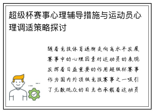 超级杯赛事心理辅导措施与运动员心理调适策略探讨
