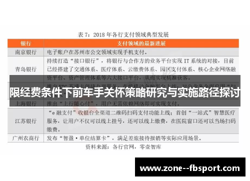 限经费条件下前车手关怀策略研究与实施路径探讨