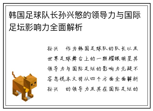 韩国足球队长孙兴慜的领导力与国际足坛影响力全面解析