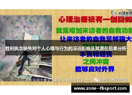 胜利执念缺失对个人心理与行为的深远影响及其潜在后果分析