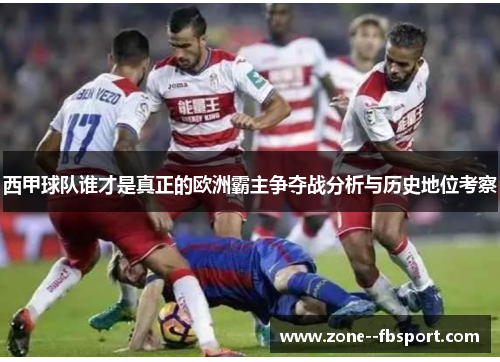 西甲球队谁才是真正的欧洲霸主争夺战分析与历史地位考察