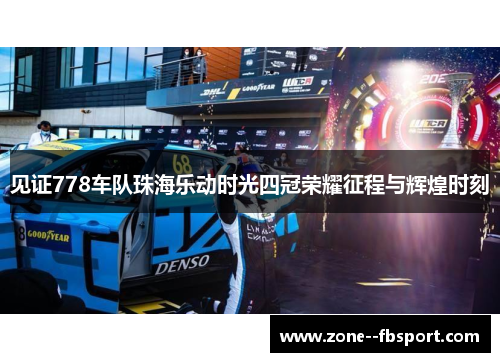 见证778车队珠海乐动时光四冠荣耀征程与辉煌时刻