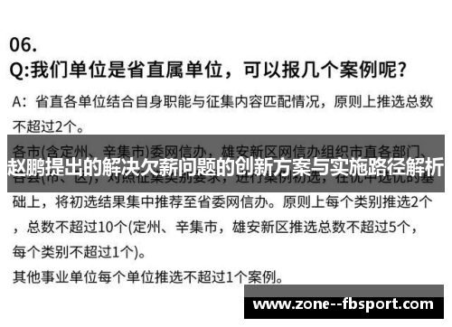 赵鹏提出的解决欠薪问题的创新方案与实施路径解析