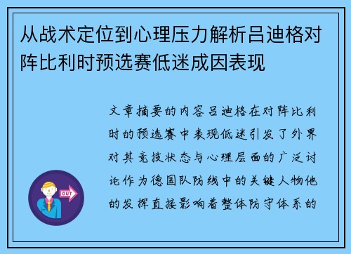 从战术定位到心理压力解析吕迪格对阵比利时预选赛低迷成因表现