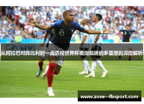 从阿拉巴对阵比利时一战透视世界杯表现低迷的多重原因深度解析
