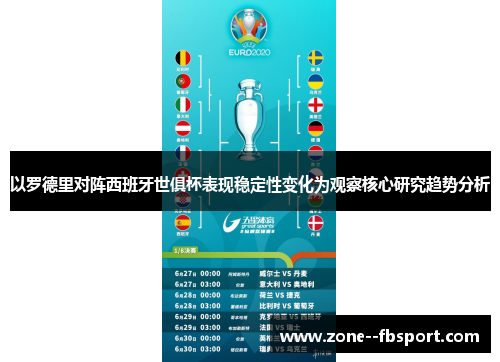 以罗德里对阵西班牙世俱杯表现稳定性变化为观察核心研究趋势分析