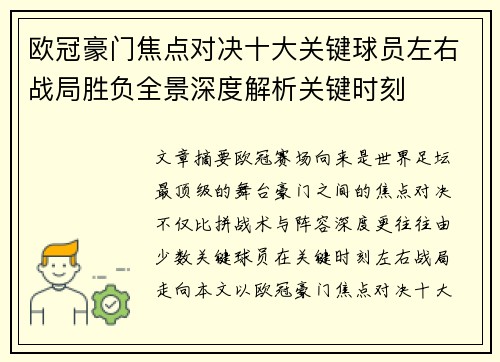 欧冠豪门焦点对决十大关键球员左右战局胜负全景深度解析关键时刻