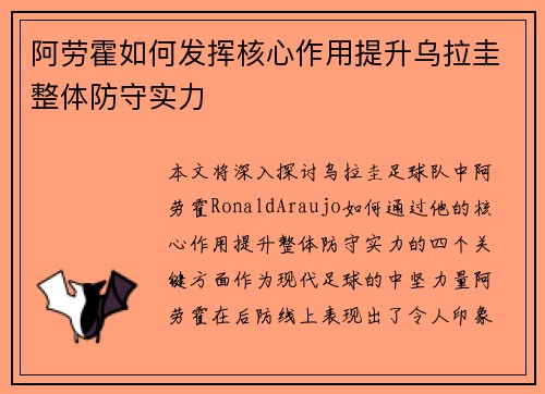 阿劳霍如何发挥核心作用提升乌拉圭整体防守实力 阿劳霍如何发挥核心作用提升乌拉圭整体防守实力