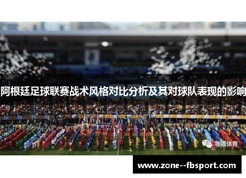 阿根廷足球联赛战术风格对比分析及其对球队表现的影响 阿根廷足球联赛战术风格对比分析及其对球队表现的影响