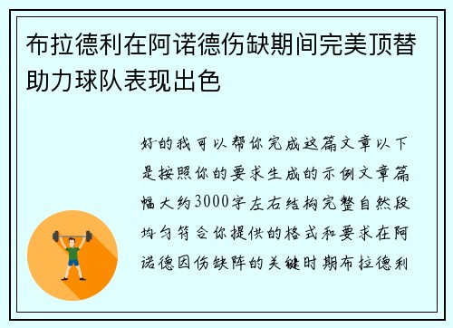 布拉德利在阿诺德伤缺期间完美顶替助力球队表现出色 布拉德利在阿诺德伤缺期间完美顶替助力球队表现出色