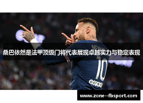 桑巴依然是法甲顶级门将代表展现卓越实力与稳定表现