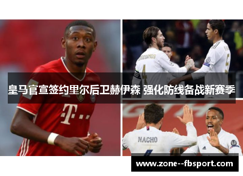 皇马官宣签约里尔后卫赫伊森 强化防线备战新赛季