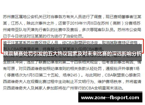 魏震禁赛处罚引发的五大热议因素及对未来比赛的深远影响分析