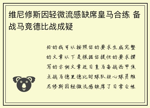 维尼修斯因轻微流感缺席皇马合练 备战马竞德比战成疑 维尼修斯因轻微流感缺席皇马合练 备战马竞德比战成疑