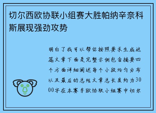 切尔西欧协联小组赛大胜帕纳辛奈科斯展现强劲攻势