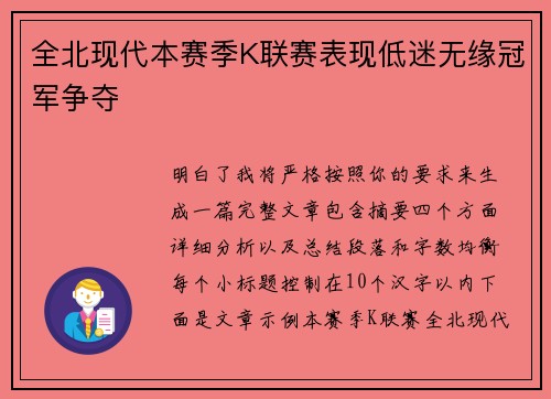 全北现代本赛季K联赛表现低迷无缘冠军争夺