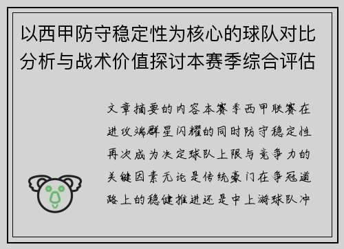 以西甲防守稳定性为核心的球队对比分析与战术价值探讨本赛季综合评估