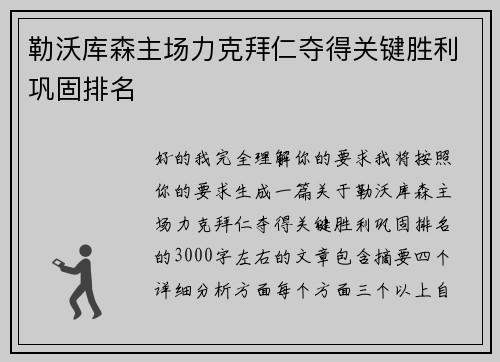 勒沃库森主场力克拜仁夺得关键胜利巩固排名