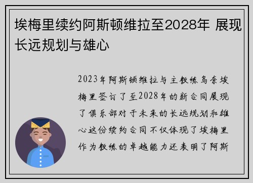 埃梅里续约阿斯顿维拉至2028年 展现长远规划与雄心 埃梅里续约阿斯顿维拉至2028年 展现长远规划与雄心