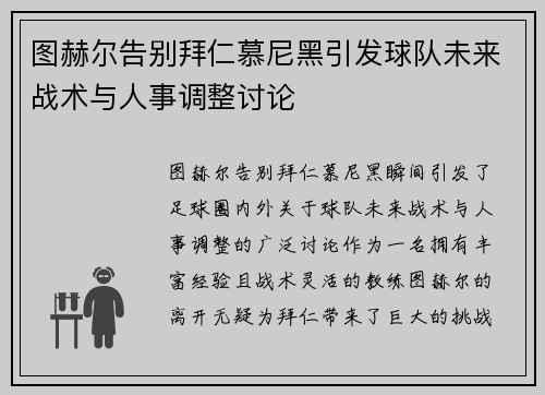 图赫尔告别拜仁慕尼黑引发球队未来战术与人事调整讨论