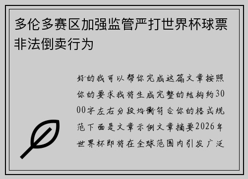 多伦多赛区加强监管严打世界杯球票非法倒卖行为