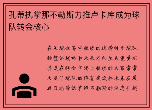 孔蒂执掌那不勒斯力推卢卡库成为球队转会核心