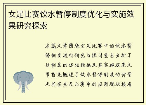 女足比赛饮水暂停制度优化与实施效果研究探索