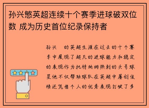 孙兴慜英超连续十个赛季进球破双位数 成为历史首位纪录保持者 孙兴慜英超连续十个赛季进球破双位数 成为历史首位纪录保持者
