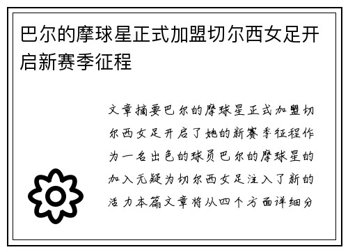 巴尔的摩球星正式加盟切尔西女足开启新赛季征程