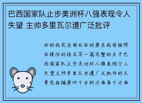 巴西国家队止步美洲杯八强表现令人失望 主帅多里瓦尔遭广泛批评
