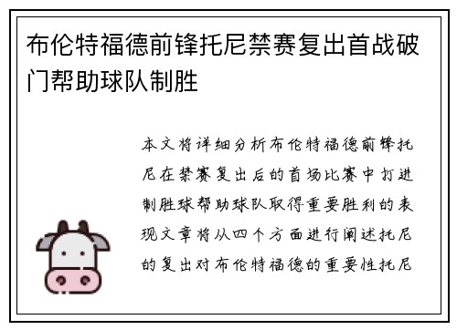 布伦特福德前锋托尼禁赛复出首战破门帮助球队制胜