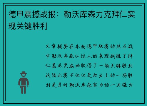德甲震撼战报：勒沃库森力克拜仁实现关键胜利