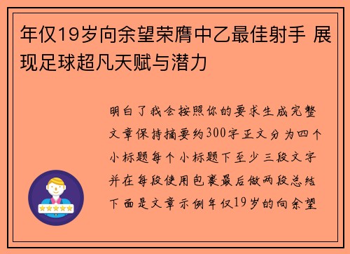 年仅19岁向余望荣膺中乙最佳射手 展现足球超凡天赋与潜力 年仅19岁向余望荣膺中乙最佳射手 展现足球超凡天赋与潜力