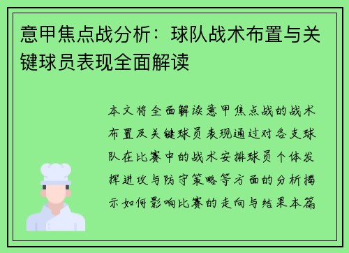 意甲焦点战分析:球队战术布置与关键球员表现全面解读 意甲焦点战分析:球队战术布置与关键球员表现全面解读