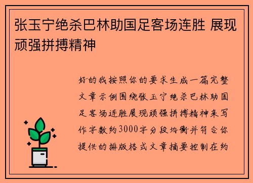 张玉宁绝杀巴林助国足客场连胜 展现顽强拼搏精神 张玉宁绝杀巴林助国足客场连胜 展现顽强拼搏精神