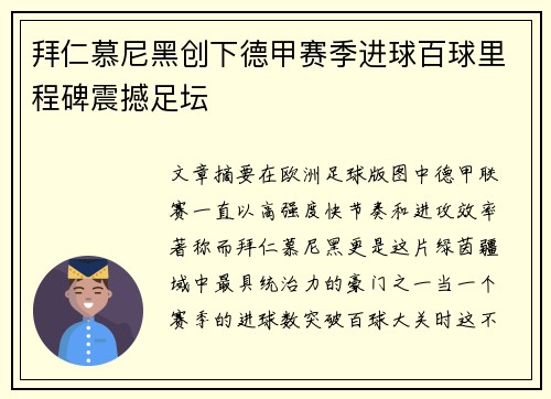 拜仁慕尼黑创下德甲赛季进球百球里程碑震撼足坛