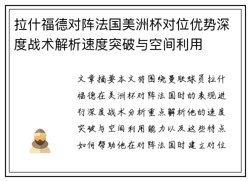 拉什福德对阵法国美洲杯对位优势深度战术解析速度突破与空间利用 拉什福德对阵法国美洲杯对位优势深度战术解析速度突破与空间利用