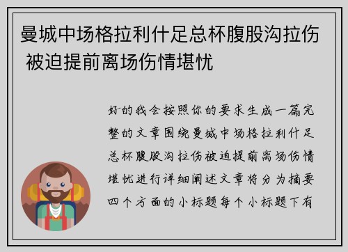 曼城中场格拉利什足总杯腹股沟拉伤 被迫提前离场伤情堪忧 曼城中场格拉利什足总杯腹股沟拉伤 被迫提前离场伤情堪忧
