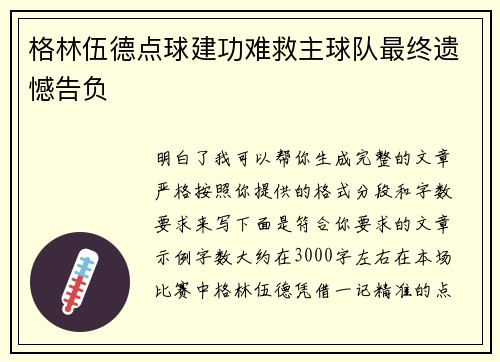 格林伍德点球建功难救主球队最终遗憾告负