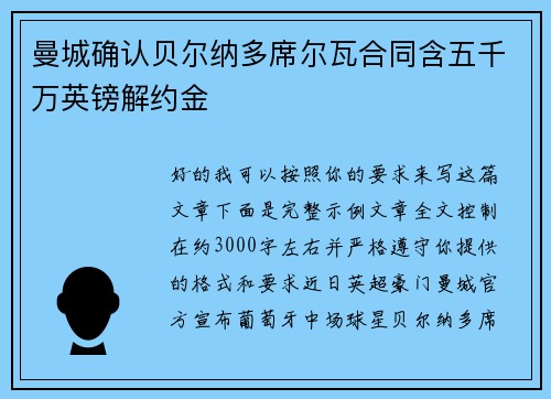 曼城确认贝尔纳多席尔瓦合同含五千万英镑解约金 曼城确认贝尔纳多席尔瓦合同含五千万英镑解约金