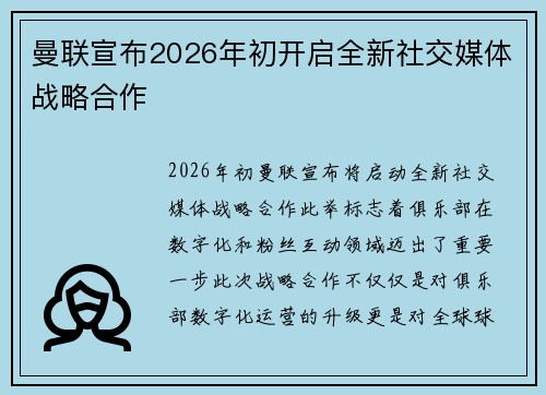 曼联宣布2026年初开启全新社交媒体战略合作