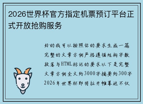 2026世界杯官方指定机票预订平台正式开放抢购服务