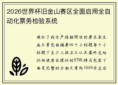 2026世界杯旧金山赛区全面启用全自动化票务检验系统