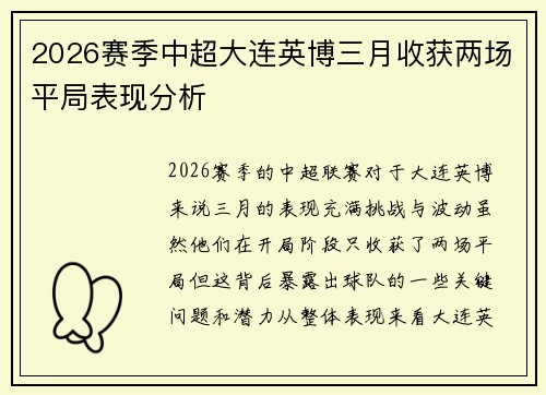 2026赛季中超大连英博三月收获两场平局表现分析 2026赛季中超大连英博三月收获两场平局表现分析