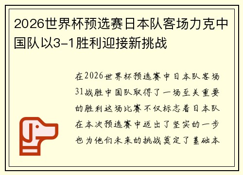 2026世界杯预选赛日本队客场力克中国队以3-1胜利迎接新挑战 2026世界杯预选赛日本队客场力克中国队以3-1胜利迎接新挑战