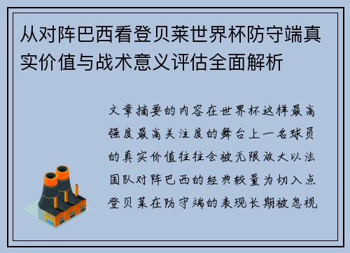 从对阵巴西看登贝莱世界杯防守端真实价值与战术意义评估全面解析 从对阵巴西看登贝莱世界杯防守端真实价值与战术意义评估全面解析