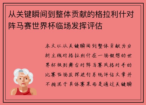 从关键瞬间到整体贡献的格拉利什对阵马赛世界杯临场发挥评估